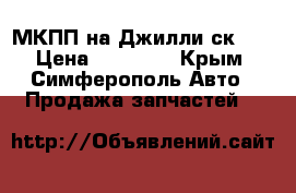 МКПП на Джилли ск  2 › Цена ­ 20 000 - Крым, Симферополь Авто » Продажа запчастей   